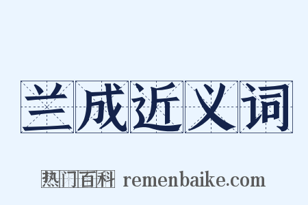 兰成近义词是什么意思的图片